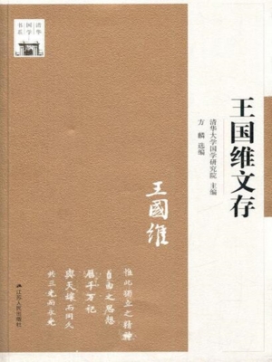 王国维文存