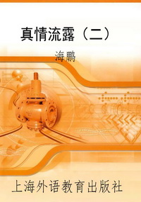 真情流露（二）