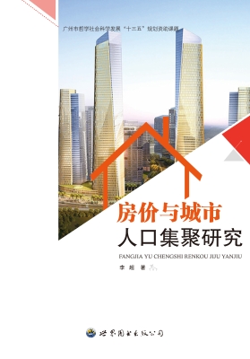 房价与城市人口集聚研