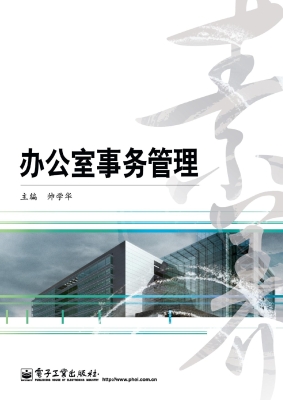 办公室事务管理