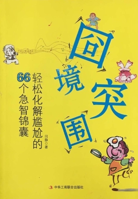 囧境突围——轻松化解