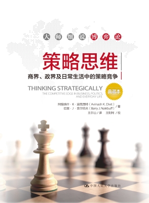策略思维——商界、政