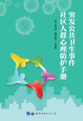 突发公共卫生事件社区