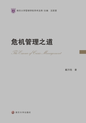危机管理之道