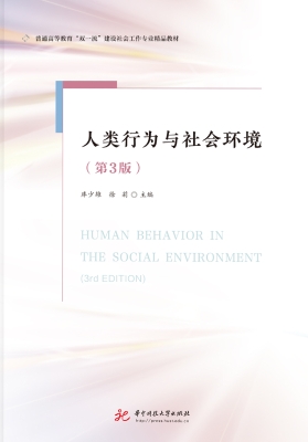 人类行为与社会环境