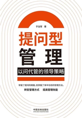 提问型管理：以问代管的
