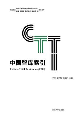 中国智库索引