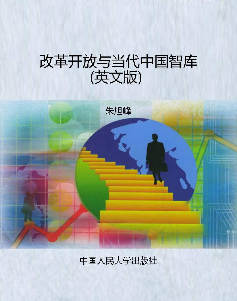 改革开放与当代中国智
