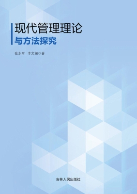 现代管理理论与方法探