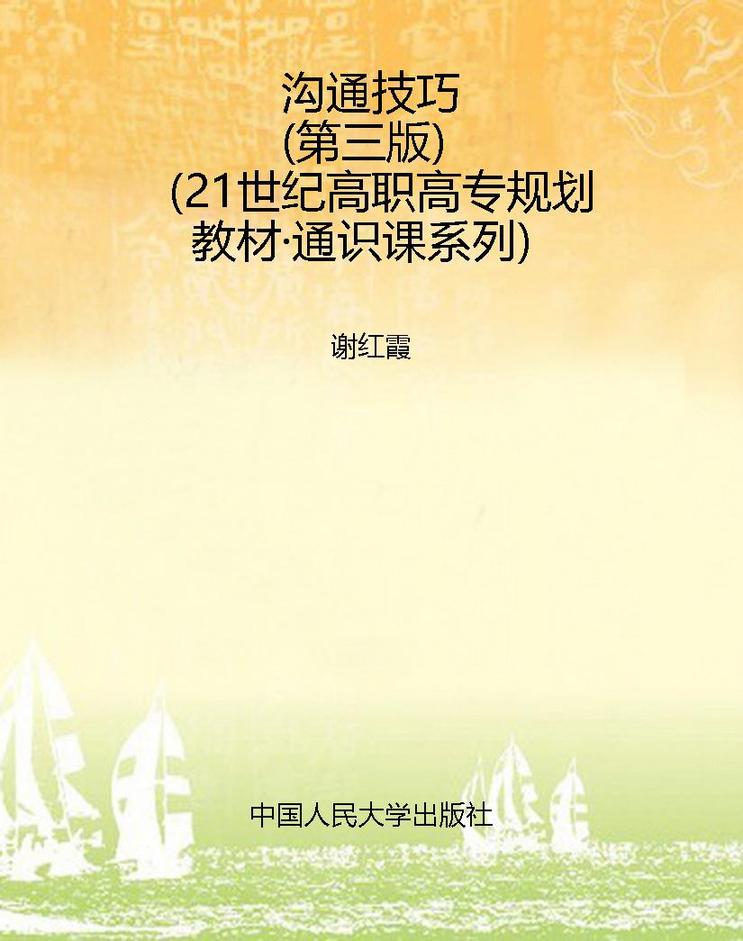 沟通技巧（第三版）（21世纪