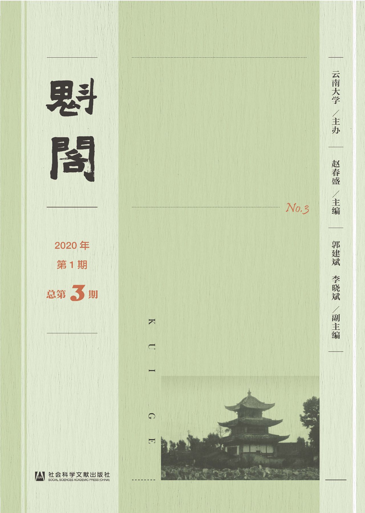 魁阁（2020年第1期/总第