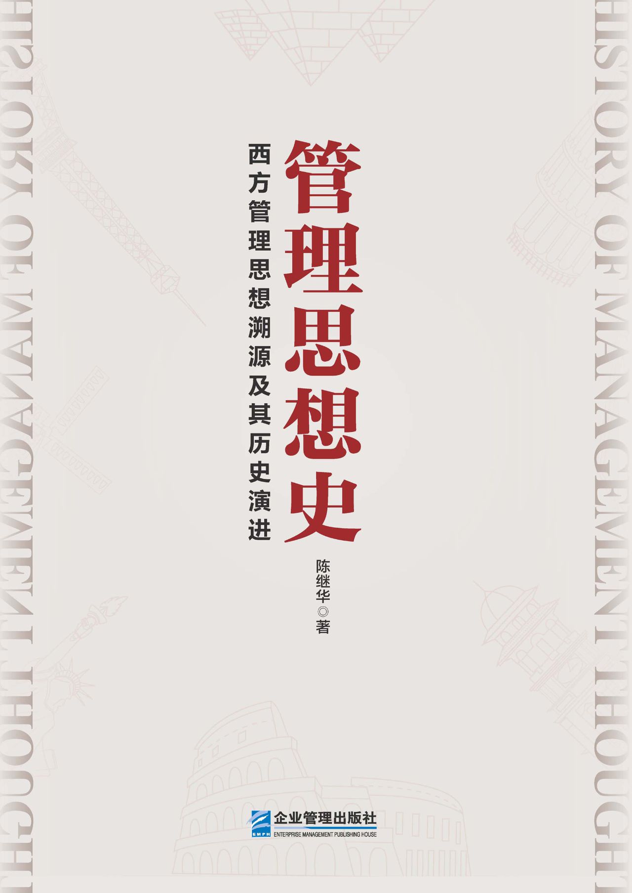 管理思想史：西方管理思