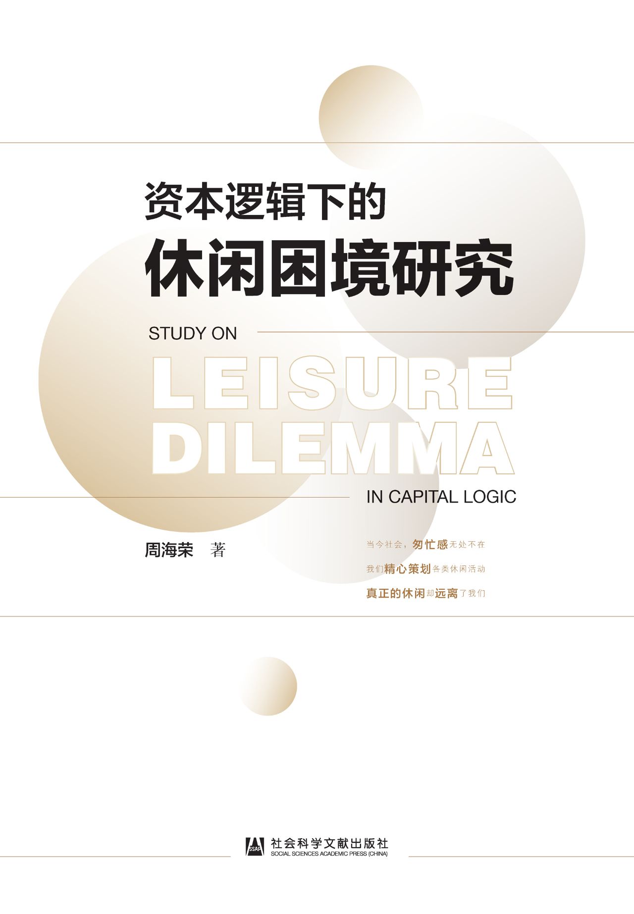 资本逻辑下的休闲困境