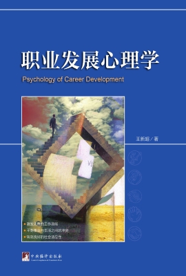 职业发展心理学
