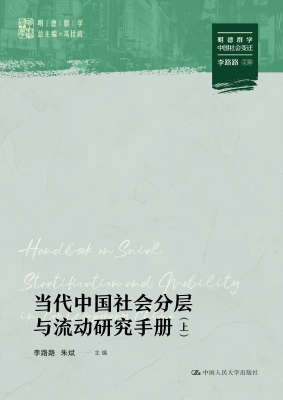 当代中国社会分层与流