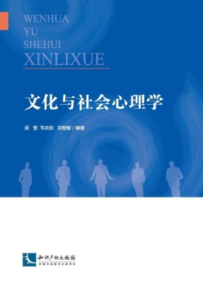 文化与社会心理学