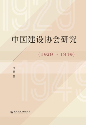 中国建设协会研究（1929