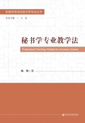 秘书学专业教学法