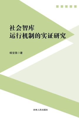 社会智库运行机制的实