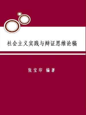 社会主义实践与辩证思