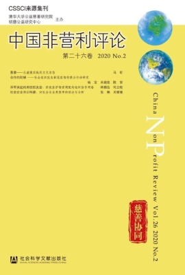 中国非营利评论2020 N