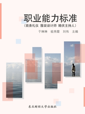 职业能力标准（商务礼仪