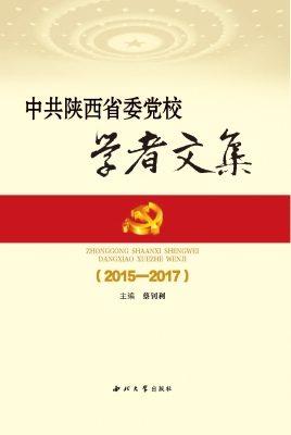 中共陕西省委党校学者