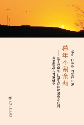 暮年不留余悲——基于