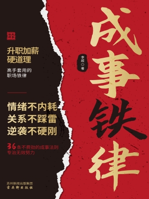 成事铁律