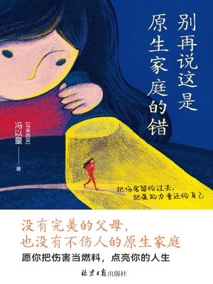 别再说这是原生家庭的