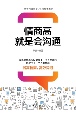 情商高就是会沟通