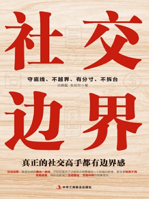 社交边界