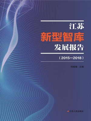 江苏新型智库发展报告