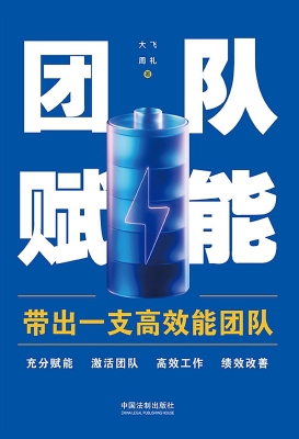 团队赋能：带出一支高效
