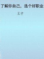 了解你自己，选个好职业