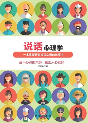 说话心理学