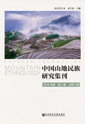 中国山地民族研究集刊