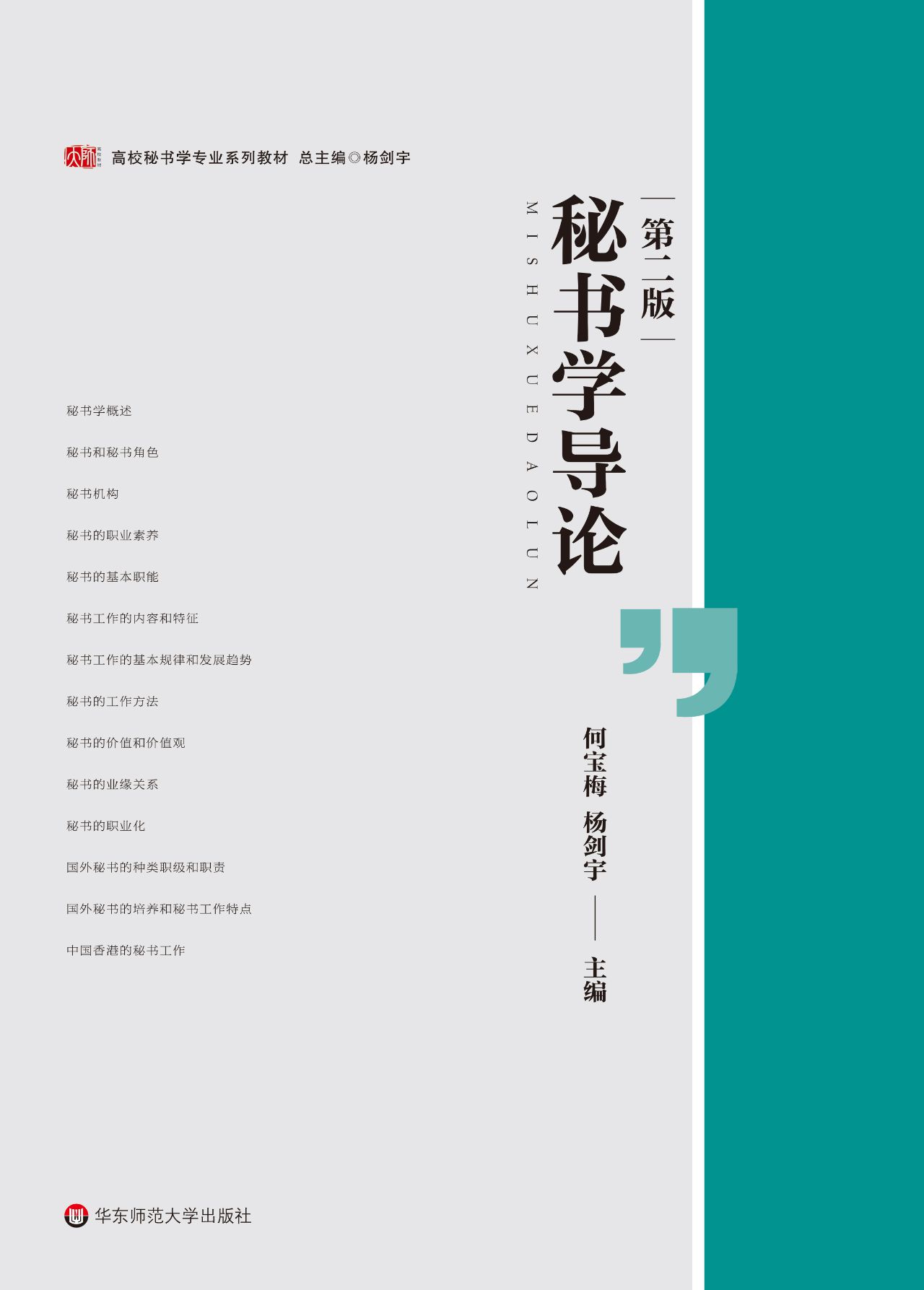 秘书学导论（第二版）