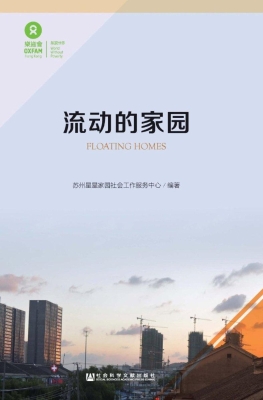 流动的家园
