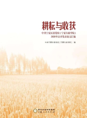耕耘与收获：中共宁夏区