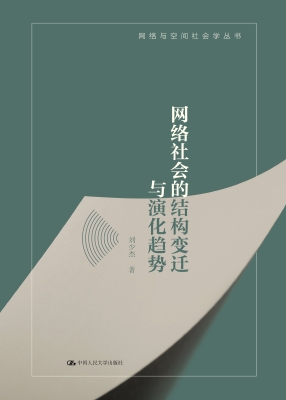 网络社会的结构变迁与
