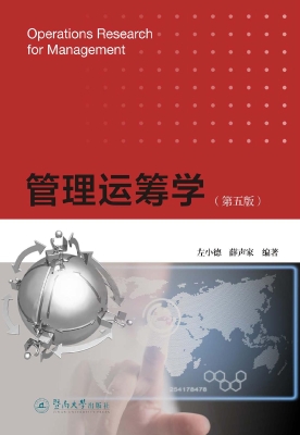管理运筹学