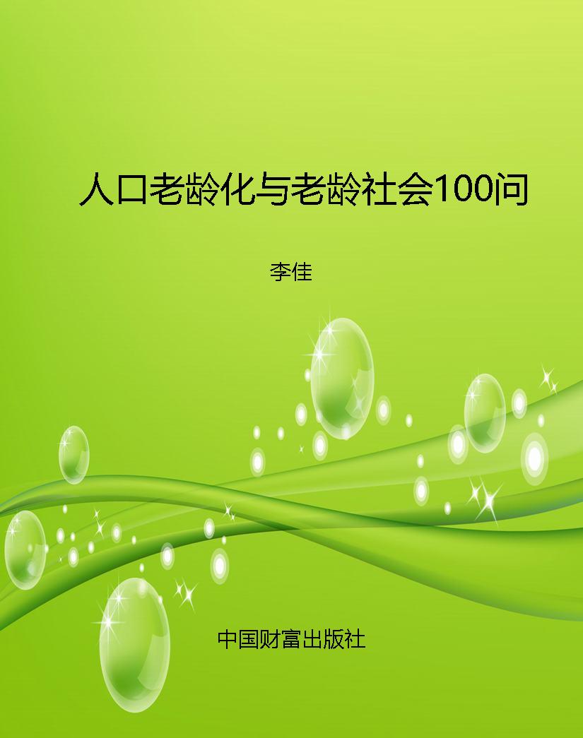 人口老龄化与老龄社会