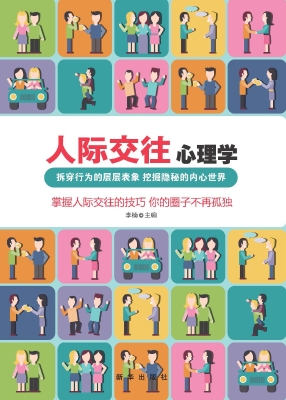 人际交往心理学