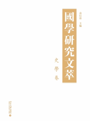 国学研究文萃·史学卷