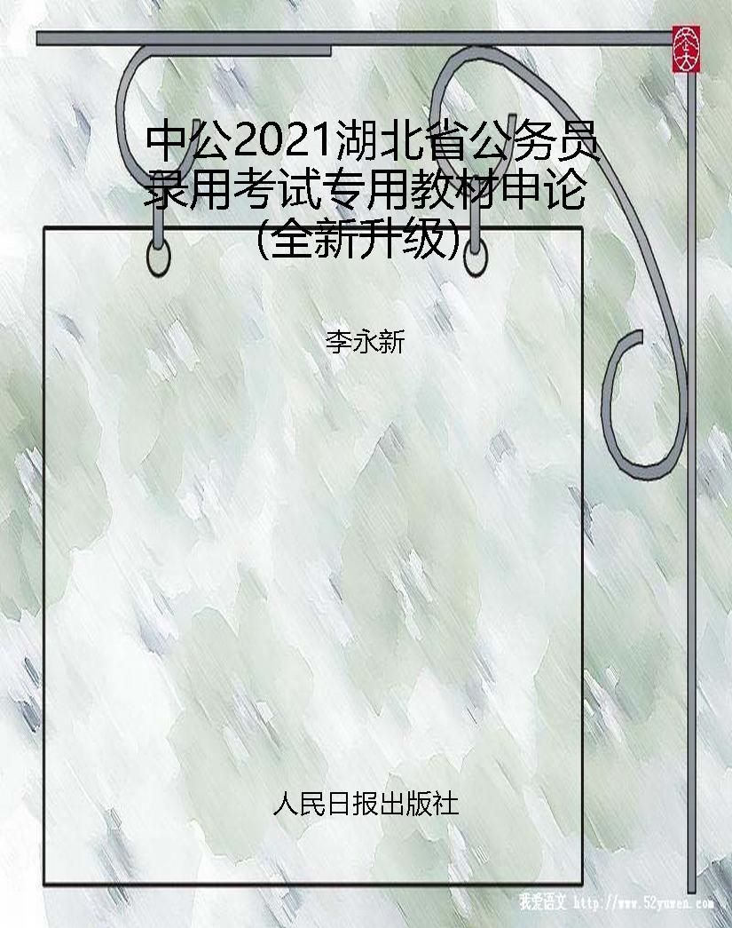 中公2021湖北省公务员