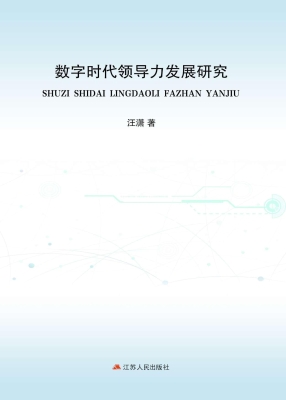 数字时代领导力发展研