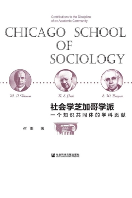 社会学芝加哥学派：一个