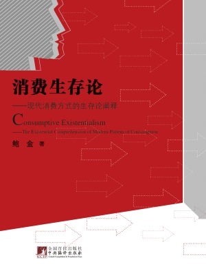消费生存论——现代消
