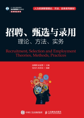 招聘、甄选与录用——